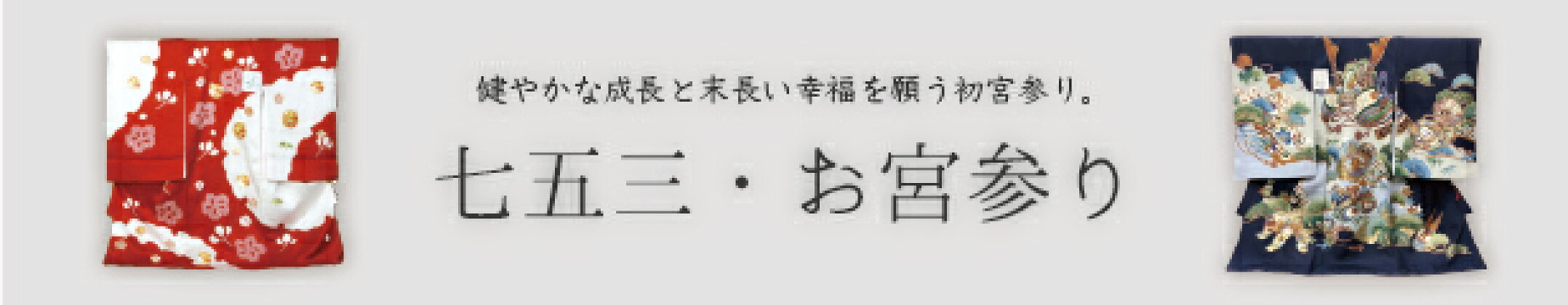 お宮参り関連