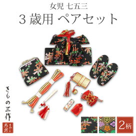 楽天市場】 お宮参り・七五三 > はこせこセット : きもの三作