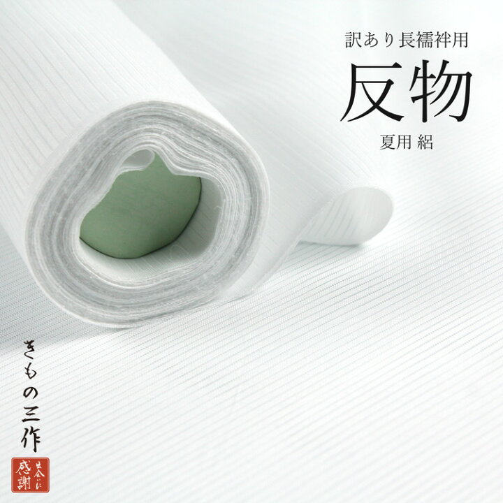 楽天市場】訳あり 長襦袢用 夏用 絽 反物 B反 ポリエステル 白  