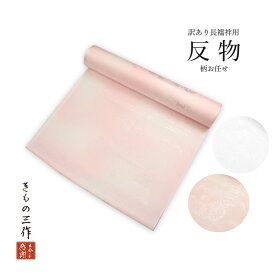 訳あり 振袖 長襦袢用 反物 16~18m B反 ポリエステル ピンク 白 地紋柄お任せ 着物 レディース