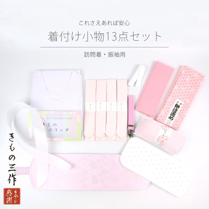 楽天市場】着付け小物セット 着付け小物 礼装用 振袖用 和装小物  