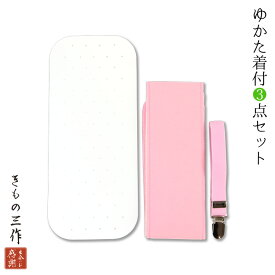 浴衣 着付 小物 セット ゆかた着付け小物3点セット 和装小物 レディース 夏 祭 ゆかた【2セットまで追跡可能メール便300円対応】