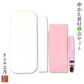 浴衣 着付 小物 セット ゆかた着付け小物4点セット 和装小物 レディース 夏 祭 ゆかた【2セットまで追跡可能メール便300円対応】