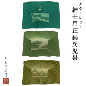 【アウトレット】【新品】兵児帯 へこ帯 へこおび 紳士用 男性用 男物 浴衣帯 l_soh1 正絹 シルク 絞り しぼり グリーン系 緑系 選べる3色【送料無料】