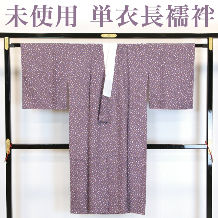 楽天市場】【リサイクル】 長襦袢 【未使用品】 仕付け糸付き 単衣 
