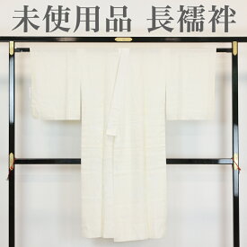 【リサイクル】 長襦袢 【未使用品】 仕付け糸付き オフホワイト 白地 遠山 丈126 裄65.5 正絹 _ フォーマル 礼装 セミフォーマル お呼ばれ カジュアル 普段着 おしゃれ着 高級 逸品 入学式 春 秋 冬 仕立て上がり ng0924s 販売 【美品】【中古】【送料無料】