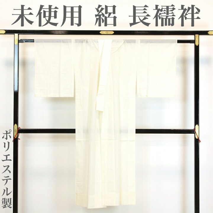 楽天市場】【リサイクル】 長襦袢 【未使用品】 仕付け糸付き 