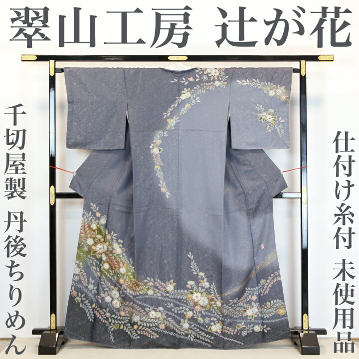 楽天市場】【未使用品】 訪問着 【リサイクル】 仕付け糸付き 桐屋 翠 