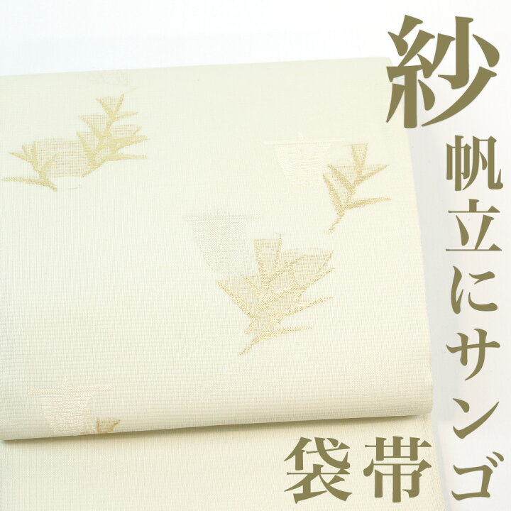 楽天市場】【リサイクル】 袋帯 【未使用品】 帆立 サンゴ 金糸 夏袋帯 