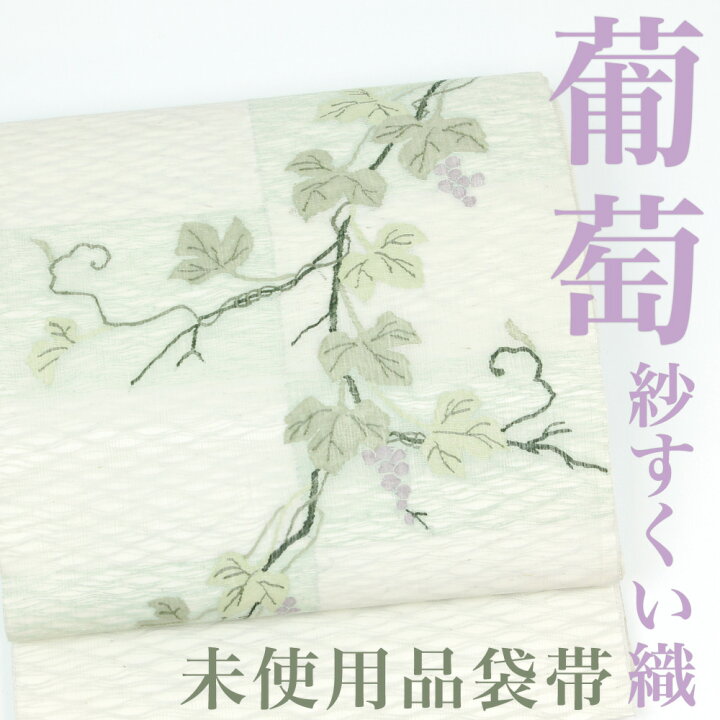 楽天市場】【未使用品】 袋帯 【リサイクル】紗 すくい織 銀通し 葡萄  
