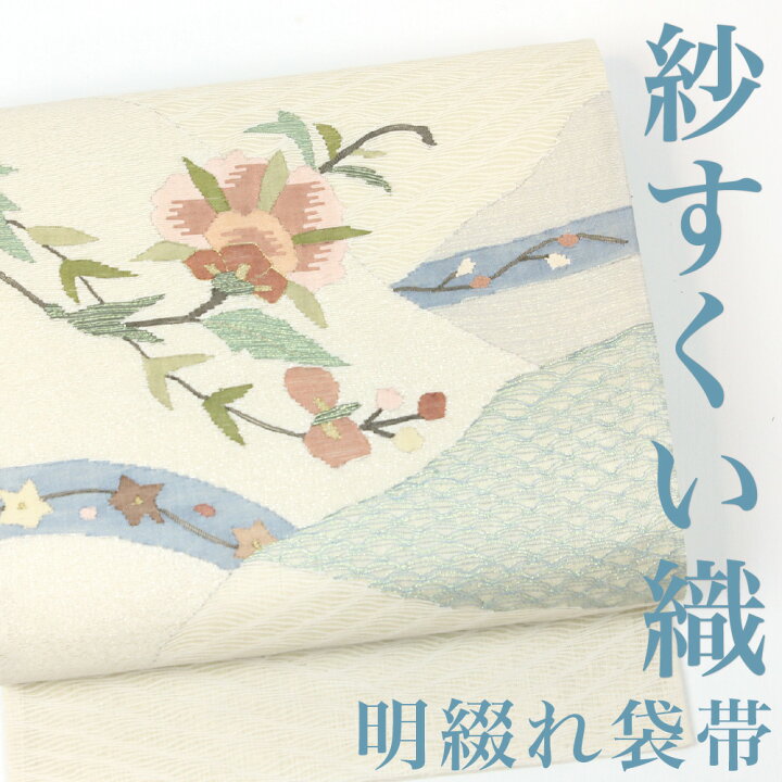 楽天市場】【未使用品】 袋帯 【リサイクル】紗すくい織 明つづれ 綴れ  