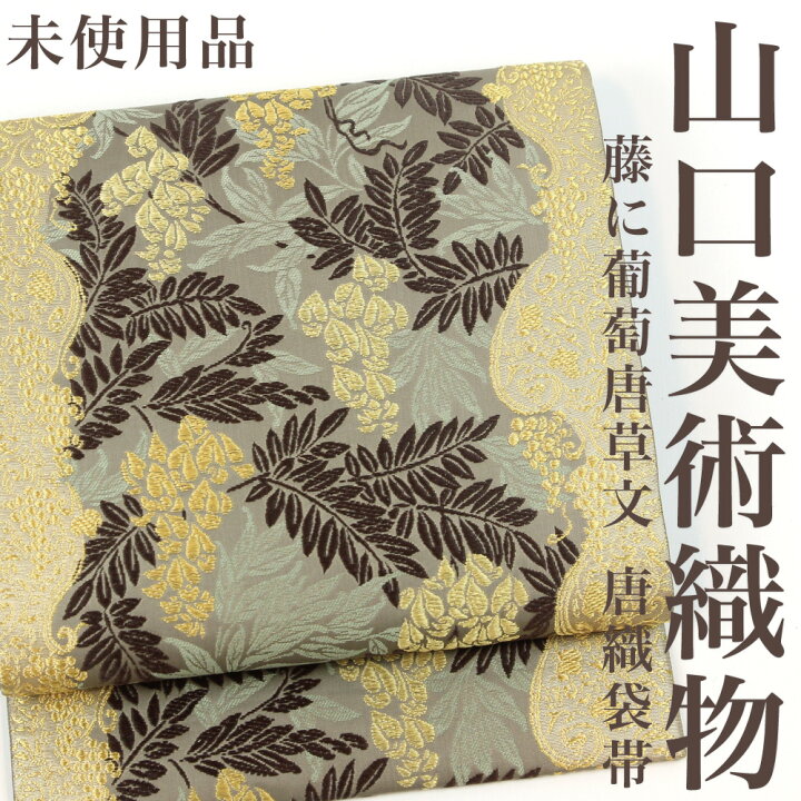 楽天市場】【未使用品】 袋帯 【リサイクル】山口美術織物 御御帯 「藤  