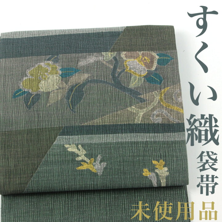 楽天市場】【リサイクル】 袋帯 【未使用品】 すくい織 花唐草 金銀糸 