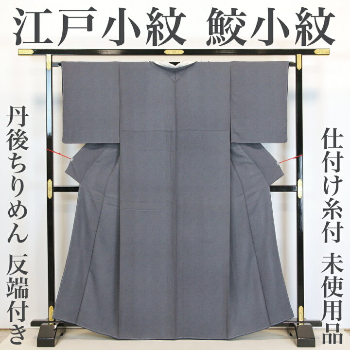 楽天市場】【リサイクル】 小紋きもの 【未使用品】 仕付け糸付き 鮫 