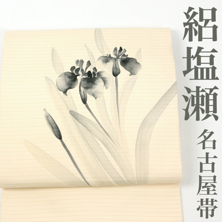 楽天市場】【リサイクル】 名古屋帯 【絽塩瀬】 作家物 塩瀬 菖蒲 白地  