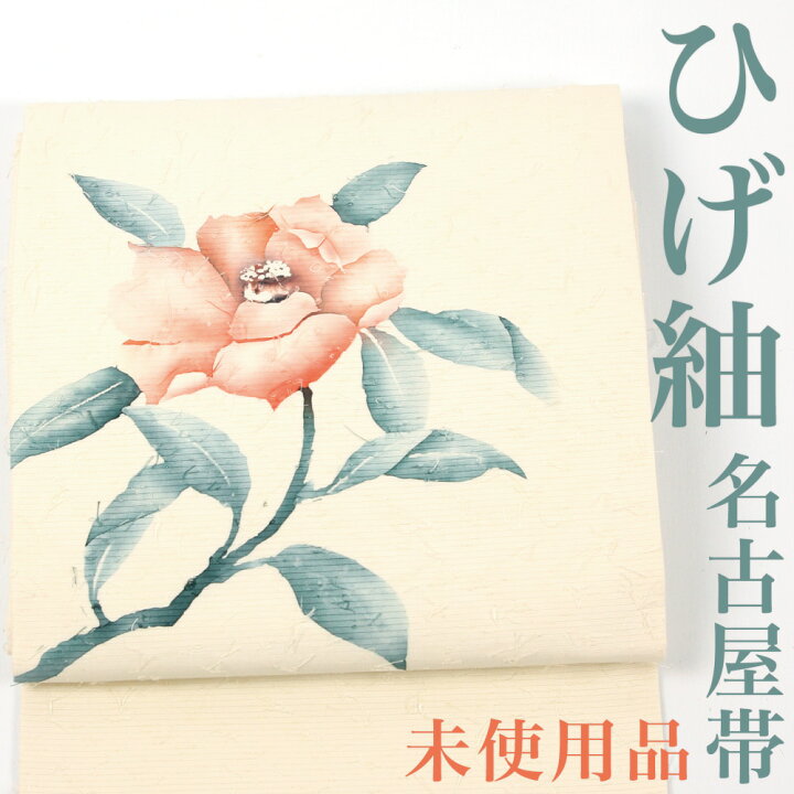 楽天市場】【リサイクル】 名古屋帯 【未使用品】 作家物 落款入り 