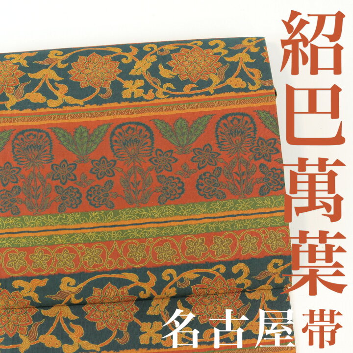楽天市場】【リサイクル】 名古屋帯 【紹巴萬葉】 山喜織物 紹巴織 