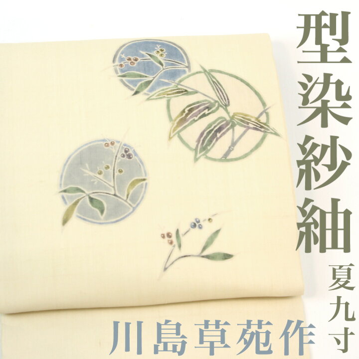 楽天市場】【リサイクル】 名古屋帯 【川島草苑】 紗紬地 型染 松煙染  