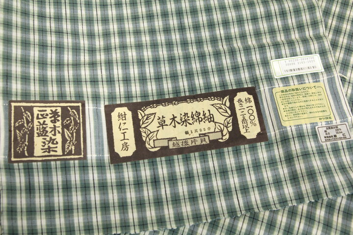 楽天市場】【新品】 草木染綿紬 【未使用品】 仕付け糸付き 紺仁工房  