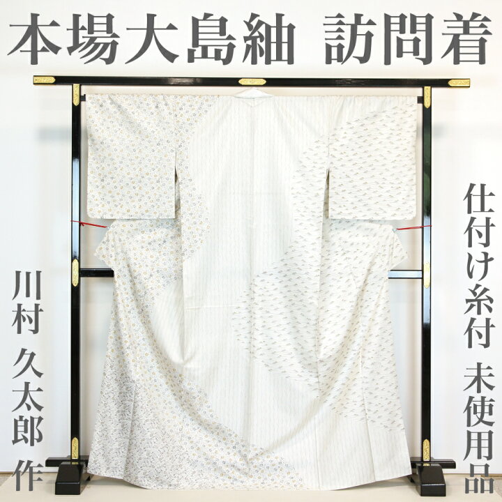 本場大島紬白大島仕付け付き未使用