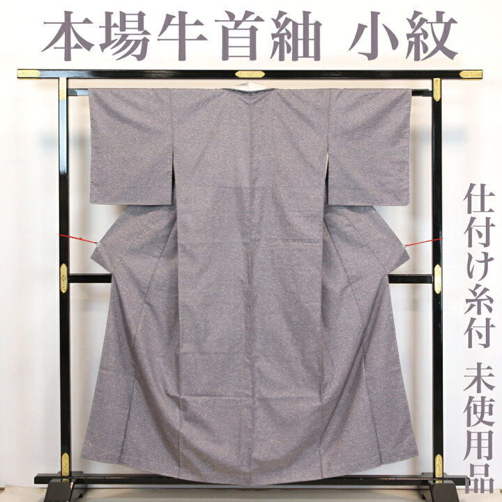 楽天市場】【リサイクル】 本場牛首紬 【未使用品】 仕付け糸付き  