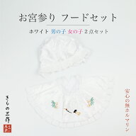 お宮参り よだれかけ お宮参りフードセット 白 初着 産着 男女兼用 無ホルマリン【追跡可能メール便300円…