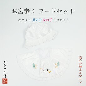 お宮参り よだれかけ お宮参りフードセット 白 初着 産着 男女兼用 無ホルマリン【追跡可能メール便300円対応】