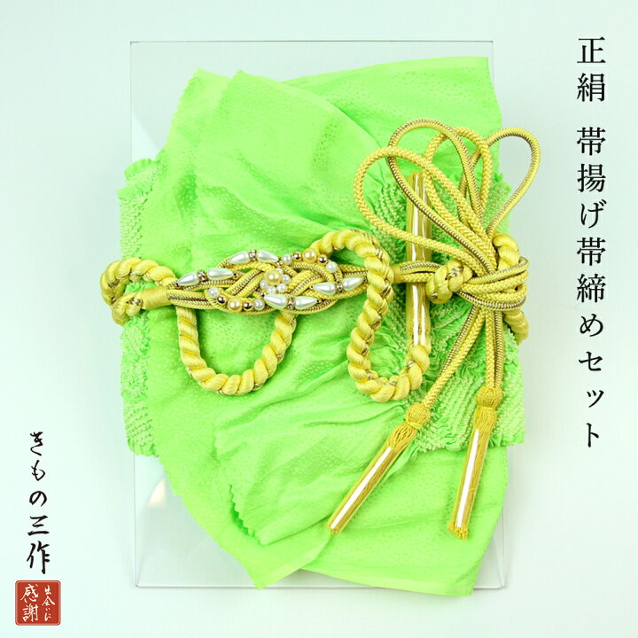 訳あり 正絹 帯揚げ 帯締め セット 帯締め帯揚げセット 振袖用 絞り e1146 黄緑 黄色 パール レディース フォーマル【送料無料】 きもの三作 帯締め 帯揚げセット 黄緑 着物