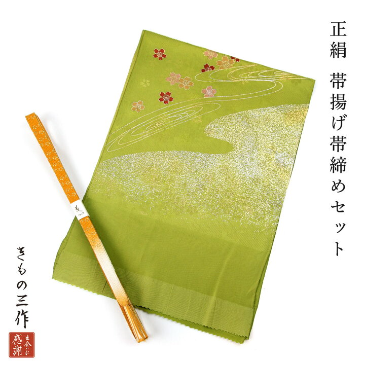 楽天市場】正絹 帯揚げ 帯締め セット 帯締め帯揚げセット e126 黄緑系 