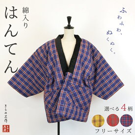 【売れ筋商品】新作 あったか はんてん 選べる4柄 Aタイプ 格子 チェック ストライプ ポケット付き ベロア シンプル おしゃれ レディース リバーシブル フリーサイズ 軽量 薄型 女性用 レディース 半纏 半天 伴天 防寒着 節電