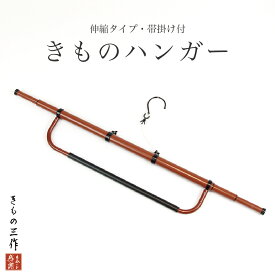 着物ハンガー きものハンガー ハンガー 着物 えもんかけ あづま姿 帯掛付 伸縮式 no724 振袖 訪問着 留袖 小紋 紬 軽量 コンパクト 和装小物 レディース メンズ ユニセックス 着物干し 日用品雑貨