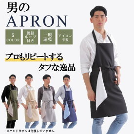 【1番人気】エプロン 男性用 メンズエプロン ノーアイロン カフェエプロン 黒 大きいサイズ 前結び 男性エプロン おしゃれ かっこいい 学校 料理教室 キッチンエプロン 首掛けエプロン 誕生日 父の日 紳士エプロン プレーンタイプ ポリエステル バレンタイン プレゼント