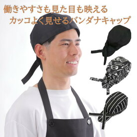 バンダナキャップ 厨房 キッチン カフェ キッチンカー 働く姿が 映える 汗を抑えて快適に カッコいい メンズ フリーサイズ バンダナ 帽子 アウトドア バンダナタイプ スポーツ用 紐調整 ユニセックス ヘッドウェア