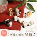 箸置き はしおき 箸休め 和食器 可愛い ねこの箸置き 6匹 セット ねこ 雑貨 ネコ 箸置き 猫 日本の伝統 白陶 癒し 猫 雑貨 箸置き セット 猫 雑貨 プレゼント 箸置き かわいい