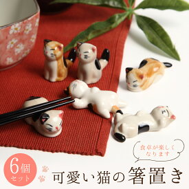 箸置き はしおき 箸休め 和食器 可愛い ねこの箸置き 6匹 セット ねこ 雑貨 ネコ 箸置き 猫 日本の伝統