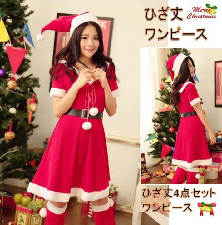 楽天市場 Sale 特価 サンタクロース ワンピース サンタワンピース 可愛い クリスマス衣装 サンタ衣装 コスチューム お得な 4点セット バラエティーショップ燦燦屋