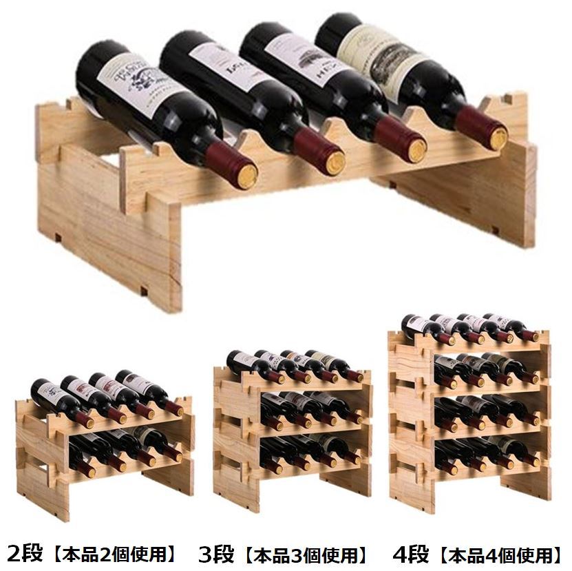 1段毎に増やせる おしゃれ で便利な ワインラック オシャレ wine rack 重ねて便利 見せる 重ねて インテリア ラック 丈夫 バーゲンセール 収納 ワイン 棚 木製 正規認証品!新規格 安心