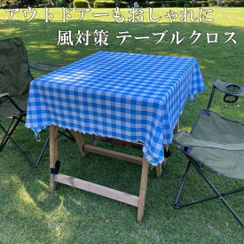 テーブルクロス アウトドアー キャンプ バーベキュー ガーデンテーブル に 布製 防水 撥水 テーブル クロス