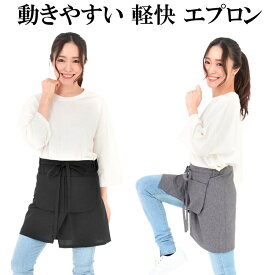 エプロン ギャルソンエプロン 動き易い 快適 ショートエプロン おしゃれ カフェエプロン 撥水 防水 防汚 レディース メンズ 無地 前掛け 軽量 フッ素樹脂加工 ユニセックス 浮きポケット 台形デザイン 男女兼用
