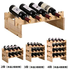 ワインラック wine rack 重ねて便利 見せる 収納 安定 木製 安心 丈夫 ワイン ラック ボルドーワイン瓶 ブルゴーニュワイン瓶 対応 棚 インテリア 簡単組み立て おしゃれ 天然木材 1段毎に増やせる 工具不要 ワイン 収納 棚