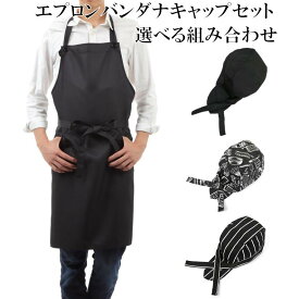 エプロン メンズエプロン バンダナキャップ セット ノーアイロン ブラック グリーン 前結び カフェエプロン 首掛けエプロン 選べる組み合わせ お得 なセット