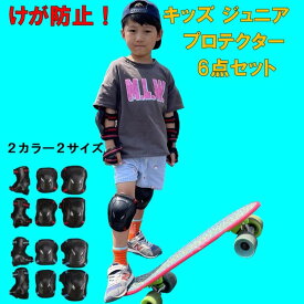 けが防止 スケボー ジュニア キッズ プロテクター 膝ガード 肘ガード 手首ガード 6点セット ひざ当て ひじ当て リストガード ニーパット エルボガード 子供用 ジュニア用 ローラースケート スケートボード キッズバイク Sサイズ Mサイズ レッドライン ブルーライン