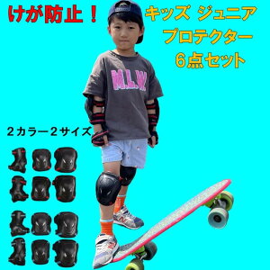 けが防止 スケボー ジュニア キッズ プロテクター 膝ガード 肘ガード 手首ガード 6点セット ひざ当て ひじ当て リストガード ニーパット エルボガード 子供用 ジュニア用 ローラースケート