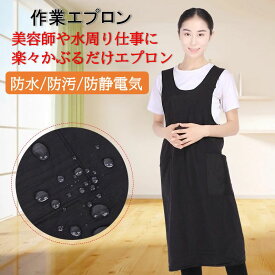 ワークエプロン 新型 作業エプロン エプロンワンピース かぶるエプロン 撥水 防水 美容室 美容師 トリマー 水周り作業 防汚れ 防静電気 防水エプロン ブラック 防水エプロン トリマー