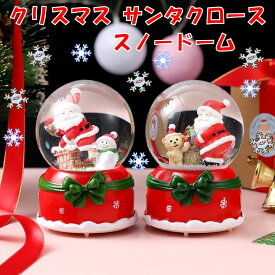 クリスマス サンタクロース スノードーム クリスマス飾り 置物 インテリア プレゼント サンタ スノーマン 子熊 クリスマスメロディー ランプ 付