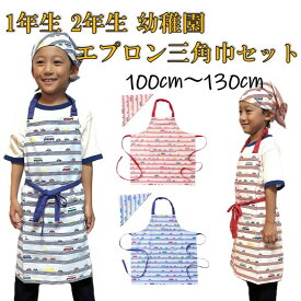 特価 子供エプロン 1年生 2年生 幼稚園 小学生 エプロン 三角巾 セット 給食 こども ジュニア キッズ 可愛い キッズエプロン レップ 首掛けエプロン ポイント消化 送料無料