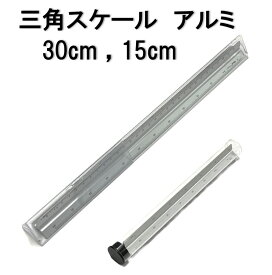 三角スケール メール便送料無料 アルミ 30cm 15cm 縮尺 1/100 1/200 1/250 1/300 1/400 1/500