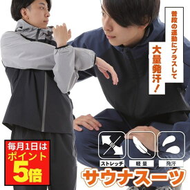 サウナスーツ メンズ 超発汗 ダイエットスーツ シェイプアップスーツ 正月太り おしゃれ 減量 ストレッチ 大きいサイズ 上下セット レイトンハウス 運動 ジョギング ジャケット パンツ 軽量 トレーニング ジム スポーツウェア 洗濯可