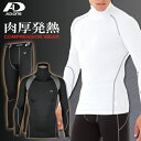 【1806SS】上下別売 加圧シャツ 発熱保温厚手 長袖コンプレッションインナー メンズ