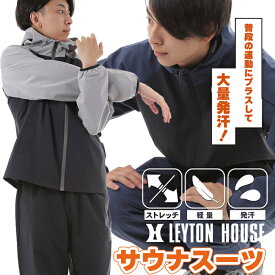 サウナスーツ メンズ 超発汗 ダイエットスーツ シェイプアップスーツ 正月太り おしゃれ 減量 ストレッチ 大きいサイズ 上下セット レイトンハウス 運動 ジョギング ジャケット パンツ 軽量 トレーニング ジム スポーツウェア 洗濯可